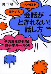 Self Development - 誰とでも15分以上会話がとぎれない!話し方 そのまま話せる!お手本ルール50