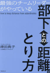 津田典子／著本詳しい納期他、ご注文時はご利用案内・返品のページをご確認ください出版社名フォレスト出版出版年月2023年10月サイズ213P 19cmISBNコード9784866802503ビジネス 仕事の技術 リーダーシップ・コーチング最強のチームリーダーがやっている部下との距離のとり方サイキヨウ ノ チ-ム リ-ダ- ガ ヤツテ イル ブカ トノ キヨリ ノ トリカタ※ページ内の情報は告知なく変更になることがあります。あらかじめご了承ください登録日2023/09/27
