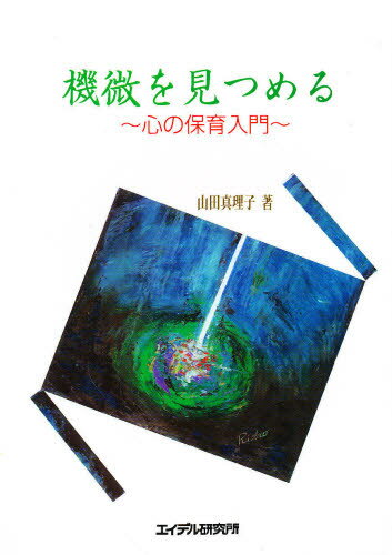 Educational Welfare - 機微を見つめる 心の保育入門