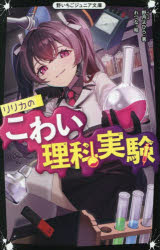 野月よひら／著 れつな／絵野いちごジュニア文庫 Hの1-3本詳しい納期他、ご注文時はご利用案内・返品のページをご確認ください出版社名スターツ出版出版年月2026年02月サイズ193P 18cmISBNコード9784813782506児童 児童文庫 スターツ出版リリカのこわい理科実験リリカ ノ コワイ リカ ジツケン ノイチゴ ジユニア ブンコ H-ノ-1-3※ページ内の情報は告知なく変更になることがあります。あらかじめご了承ください登録日2026/02/18