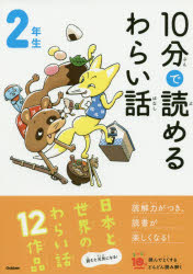 10分で読めるわらい話 2年生