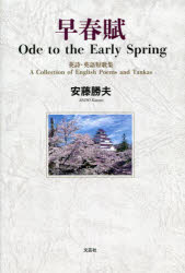 早春賦 英詩・英語短歌集