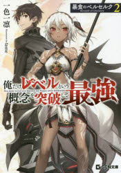 暴食のベルセルク 俺だけレベルという概念を突破して最強 2