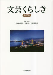文芸くらしき 倉敷市民文学賞作品集 第26号