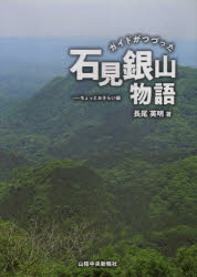 ガイドがつづった石見銀山物語 ちょっとおさらい編