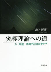 究極理論への道 力・時空・物質の起源を求めて