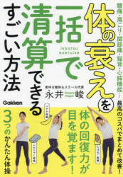 永井峻／著本詳しい納期他、ご注文時はご利用案内・返品のページをご確認ください出版社名Gakken出版年月2024年06月サイズ111P 21cmISBNコード9784058022511生活 健康法 健康法体の衰えを一括で清算できるすごい方法カラダ ノ オトロエ オ イツカツ デ セイサン デキル スゴイ ホウホウ※ページ内の情報は告知なく変更になることがあります。あらかじめご了承ください登録日2024/05/30