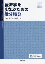 経済学をまなぶための微分積分
