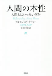 人間の本性 人間とはいったい何か