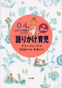 0〜4歳わが子の発達に合わせた1日30分間「語りかけ」育児