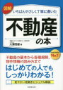 大澤茂雄／著本詳しい納期他、ご注文時はご利用案内・返品のページをご確認ください出版社名成美堂出版出版年月2023年04月サイズ255P 22cmISBNコード9784415332512ビジネス マネープラン 不動産図解いちばんやさしく丁寧に書いた不動産の本ズカイ イチバン ヤサシク テイネイ ニ カイタ フドウサン ノ ホン※ページ内の情報は告知なく変更になることがあります。あらかじめご了承ください登録日2023/03/04