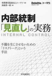 トーマツ／編 津曲秀一郎／著本詳しい納期他、ご注文時はご利用案内・返品のページをご確認ください出版社名中央経済社出版年月2024年12月サイズ295P 21cmISBNコード9784502522512経営 会計・簿記 会計監査内部統制「見直し」の実務 不備を生じさせないための「リスクトーク」という手法ナイブ トウセイ ミナオシ ノ ジツム フビ オ シヨウジサセナイ タメ ノ リスク ト-ク ト イウ シユホウ※ページ内の情報は告知なく変更になることがあります。あらかじめご了承ください登録日2024/12/05