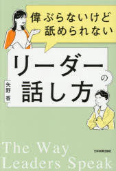 矢野香／著本詳しい納期他、ご注文時はご利用案内・返品のページをご確認ください出版社名日本実業出版社出版年月2026年02月サイズ301P 19cmISBNコード9784534062512ビジネス 仕事の技術 リーダーシップ・コーチング偉ぶらないけど舐められないリーダーの話し方エラブラナイ ケド ナメラレナイ リ-ダ- ノ ハナシカタ※ページ内の情報は告知なく変更になることがあります。あらかじめご了承ください登録日2026/02/20