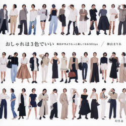 神山まりあ／著本詳しい納期他、ご注文時はご利用案内・返品のページをご確認ください出版社名幻冬舎出版年月2024年03月サイズ219P 15×15cmISBNコード9784344042513生活 ファッション・美容 ファッション，モードおしゃれは3色でいい 毎日が今よりもっと楽しくなる50tipsオシヤレ ワ サンシヨク デ イイ オシヤレ／ワ／3シヨク／デ／イイ マイニチ ガ イマ ヨリ モツト タノシク ナル ゴジユウテイツプス マイニチ／ガ／イマ／ヨリ／モツト／タノシク／ナル／50TIPS※ページ内の情報は告知なく変更になることがあります。あらかじめご了承ください登録日2024/03/13