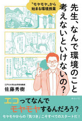佐藤秀樹／著本詳しい納期他、ご注文時はご利用案内・返品のページをご確認ください出版社名みらいパブリッシング出版年月2026年01月サイズ186P 19cmISBNコード9784434372513教育 学校教育 総合的な学習／環境先生、なんで環境のこと考えないといけないの? “モヤモヤ”から始まる環境授業センセイ ナンデ カンキヨウ ノ コト カンガエナイ ト イケナイノ モヤモヤ カラ ハジマル カンキヨウ ジユギヨウ※ページ内の情報は告知なく変更になることがあります。あらかじめご了承ください登録日2026/01/26