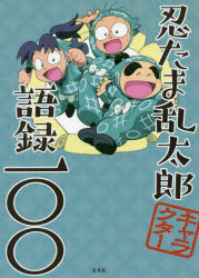 忍たま乱太郎キャラクター語録一〇〇