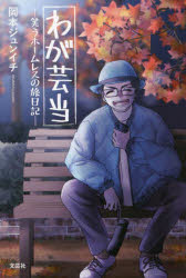 わが芸当 笑うホームレスの旅日記