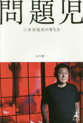 問題児 三木谷浩史の育ち方