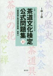 今日庵茶道資料館／監修本詳しい納期他、ご注文時はご利用案内・返品のページをご確認ください出版社名淡交社出版年月2018年06月サイズ159P 21cmISBNコード9784473042514趣味 茶道 茶道一般茶道文化検定公式問題集 10-1級・2級チヤドウ ブンカ ケンテイ コウシキ モンダイシユウ 10-1キユウ／2キユウ 10※ページ内の情報は告知なく変更になることがあります。あらかじめご了承ください登録日2018/06/08