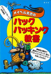 シェリダン・アンダーソン／文・絵 田渕義雄／訳本詳しい納期他、ご注文時はご利用案内・返品のページをご確認ください出版社名晶文社出版年月2021年01月サイズ222P 21cmISBNコード9784794972514趣味 アウトドア アウトドアライフメイベル男爵のバックパッキング教書 最低の費用で、最高のハイキング、登山、アウトドア・アドベンチャーを楽しむためにメイベル ダンシヤク ノ バツクパツキング キヨウシヨ サイテイ ノ ヒヨウ デ サイコウ ノ ハイキング トザン アウトドア アドベンチヤ- オ タノシム タメ ニ原タイトル：Baron Von Mabel’s Backpackingアメリカで最も敬愛されている（そして明らかに最もデカダンな）貴族冒険家、ウルフギャング、アメディウス・メイベル男爵その人と、彼のご親友による、完璧で素敵なハイキング、バックパッキング、登山、アウトドア・アドベンチャーの入門書。あの話題のロングセラー、「フライフィッシング教書」に次ぐ待望の第2弾!!メイベル男爵のバックパッキング（バックパッキングとは何を持っていかないかという策略のことである｜アドベンチャーの肉体と頭脳｜ウォーキングのいろいろ｜足の世話｜ウォーキング・ブーツ ほか）｜男爵のご親友、ヨシオの脚注（バックパッカーの楽しみごと｜荒野における頭脳と常識｜ウォーキング宣言｜いかにして道具を買い揃えるか｜とにかく足の皮を鍛えておくこと ほか）※ページ内の情報は告知なく変更になることがあります。あらかじめご了承ください登録日2021/01/26