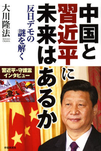 中国と習近平に未来はあるか 反日デモの謎を解く