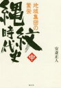 縄紋時代史 中