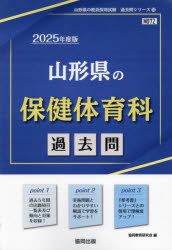 ’25 山形県の保健体育科過去問