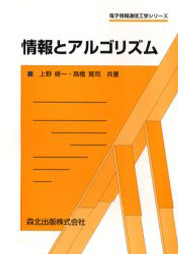 上野修一／共著 高橋篤司／共著電子情報通信工学シリーズ本詳しい納期他、ご注文時はご利用案内・返品のページをご確認ください出版社名森北出版出版年月2005年04月サイズ184P 22cmISBNコード9784627702516コンピュータ プログラミング 開発技法情報とアルゴリズムジヨウホウ ト アルゴリズム デンシ ジヨウホウ ツウシン コウガク シリ-ズ※ページ内の情報は告知なく変更になることがあります。あらかじめご了承ください登録日2013/04/05