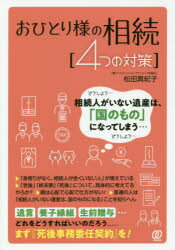 おひとり様の相続〈4つの対策〉のサムネイル