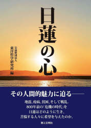 樂天商城 - 日蓮の心