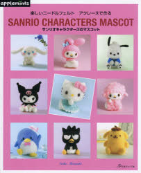 Eriko Teranishi／著本詳しい納期他、ご注文時はご利用案内・返品のページをご確認ください出版社名アップルミンツ（E＆Gクリエイツ）出版年月2025年01月サイズ64P 26cmISBNコード9784529072519生活 和洋裁・手芸 手芸サンリオキャラクターズのマスコット 楽しいニードルフェルトアクレーヌで作るサンリオ キヤラクタ-ズ ノ マスコツト タノシイ ニ-ドル フエルト アクレ-ヌ デ ツクル関連商品サンリオ関連商品※ページ内の情報は告知なく変更になることがあります。あらかじめご了承ください登録日2024/12/11