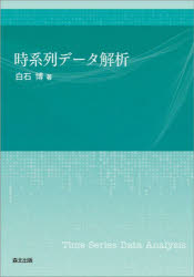 白石博／著本詳しい納期他、ご注文時はご利用案内・返品のページをご確認ください出版社名森北出版出版年月2022年02月サイズ237P 23cmISBNコード9784627082519理学 数学 確率・統計時系列データ解析ジケイレツ デ-タ カイセキさまざまな時系列モデルと解析手法を俯瞰的に解説。古典的なARMAモデルから多変量モデル、非線形モデル、状態空間モデル、さらに空間データモデリングや離散値時系列モデルまでカバー。Rによる計算例も紹介。第1部 連続値時系列（時系列｜定常性と自己相関｜スペクトル解析｜ARMAモデル｜ARモデルの推定法 ほか）｜第2部 離散値時系列（整数値時系列モデル｜INARモデルの推定法｜さまざまな整数値時系列モデル｜カテゴリカル時系列モデル）｜付録 理論的補足※ページ内の情報は告知なく変更になることがあります。あらかじめご了承ください登録日2022/02/18