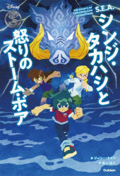 ジュリー・カガワ／著 笹山裕子／訳Disney NOVELS S.E.A.本詳しい納期他、ご注文時はご利用案内・返品のページをご確認ください出版社名Gakken出版年月2026年03月サイズ395P 19cmISBNコード9784052062520児童 キャラクター ディズニーシンジ・タカハシと怒りのストーム・ボアシンジ タカハシ ト イカリ ノ スト-ム ボア デイズニ- ノヴエルズ DISNEY NOVELS エスイ-エ- S.E.A.原タイトル：Shinji Takahashi Into The Heart Of The Storm※ページ内の情報は告知なく変更になることがあります。あらかじめご了承ください登録日2026/02/19