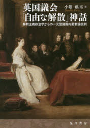 英国議会「自由な解散」神話 解釈主義政治学からの一元型議院内閣制論批判