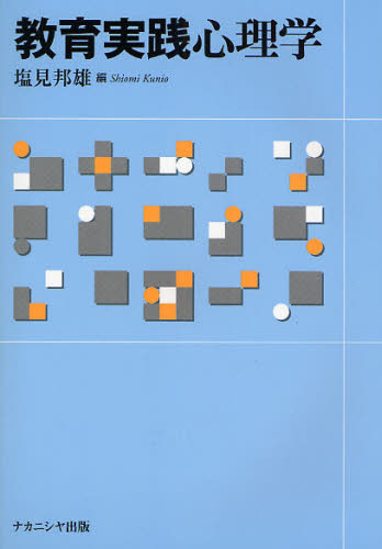 塩見邦雄／編本詳しい納期他、ご注文時はご利用案内・返品のページをご確認ください出版社名ナカニシヤ出版出版年月2008年04月サイズ217P 21cmISBNコード9784779502521教育 教育学 教育心理教育実践心理学キヨウイク ジツ...