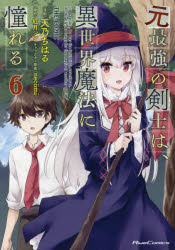 元最強の剣士は、異世界魔法に憧れる THE COMIC 6