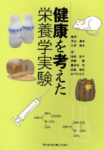青山 頼孝 編著 小原 郁夫 編著本詳しい納期他、ご注文時はご利用案内・返品のページをご確認ください出版社名アイケイコーポ出版年月2007年12月サイズISBNコード9784874922521理学 家政学 栄養学健康を考えた栄養学実験ケンコウ オ カンガエタ エイヨウガク ジツケン※ページ内の情報は告知なく変更になることがあります。あらかじめご了承ください登録日2013/04/08