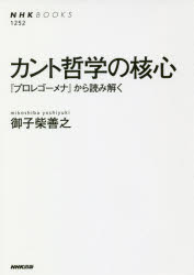 カント哲学の核心 『プロレゴーメナ』から読み解く