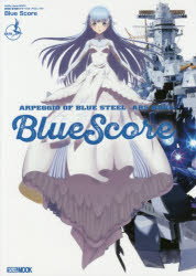 劇場版蒼き鋼のアルペジオ-アルス・ノヴァ-Blue Score