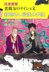 Essays - 寂聴さん最後の手紙 往復書簡老親友のナイショ文