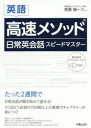 英語高速メソッド日常英会話スピードマスター