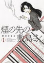 煙の先の敷島さん 1