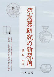 渡辺一／著本詳しい納期他、ご注文時はご利用案内・返品のページをご確認ください出版社名八木書店出版部出版年月2022年02月サイズ507，18P 22cmISBNコード9784840622523人文 歴史 考古学（日本）須恵器研究の新視角スエキ ケンキユウ ノ シンシカク須恵器はなぜ日本で受容され消滅したのか—通史的・文化史的観点から須恵器の本質を探る。第1編 須恵器の文化論的視角（地方窯から列島窯へ—「列島須恵器」の視角｜須恵器の文化論的地平｜須恵器の諸段階—「反須恵器」の視角）｜第2編 須恵器の生産主体と流通（生産地からみた須恵器の流通｜須恵器の流通を巡る諸問題—武蔵国を例に｜須恵器の流通と生産主体・生産組織｜須恵器と居宅交易—武蔵国を例として）｜第3編 須恵器の各論的研究（ヘラ記号論再考｜続・地方窯とその工房—関東地方における須恵器工房の諸相｜須恵器窯の画期と系譜論｜平安時代における須恵器生産の拡大）｜第4編 須恵器編年の実践（動態編年の実践—生産編年と消費編年｜年代論の実践—南比企窯跡群の須恵器年代論を例に｜横軸編年の実践—武蔵国と関東諸国の聖武朝の土器論を例に）｜終章 須恵器研究の新視角※ページ内の情報は告知なく変更になることがあります。あらかじめご了承ください登録日2022/12/05