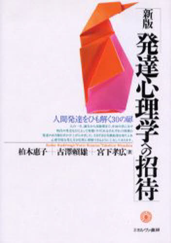 柏木惠子／著 古沢頼雄／著 宮下孝広／著本詳しい納期他、ご注文時はご利用案内・返品のページをご確認ください出版社名ミネルヴァ書房出版年月2005年03月サイズ263P 22cmISBNコード9784623042524人文 全般 全般発達心理学への招待 人間発達をひも解く30の扉ハツタツ シンリガク エノ シヨウタイ ニンゲン ハツタツ オ ヒモトク サンジユウ ノ トビラ※ページ内の情報は告知なく変更になることがあります。あらかじめご了承ください登録日2013/04/07