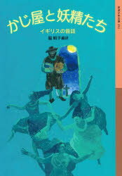 Other - かじ屋と妖精たち イギリスの昔話
