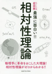 相対性理論 物理学に革命をおこした大理論!相対性理論がゼロからわかる!!