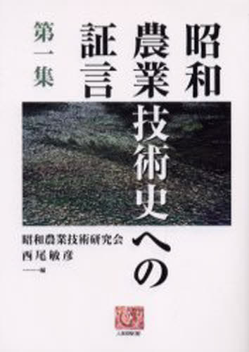 Economics - 昭和農業技術史への証言 第1集