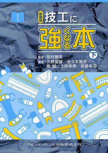 技工に強くなる本 下 新装版