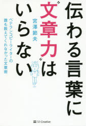 伝わる言葉に“文章力”はいらない ベテランコピーライターの誰も教えてくれなかった文章術