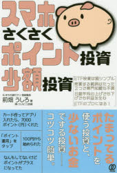 前畑うしろ／著本詳しい納期他、ご注文時はご利用案内・返品のページをご確認ください出版社名ぱる出版出版年月2020年11月サイズ191P 19cmISBNコード9784827212525ビジネス マネープラン 株式投資スマホさくさくポイント投資、少額投資スマホ サクサク ポイント トウシ シヨウガク トウシたまってるポイントを使う投資と、少ないお金でする投資—コツコツ簡単。第1章 スマホでポイントを運用しませんか｜第2章 ポイント「運用」からポイント「投資」へ、ステップアップ!｜第3章 スマホ片手に少額投資｜第4章 投資で成功するためのヒント｜第5章 スマホ投資でETFを買おう｜第6章 ETF投資で失敗しないために｜第7章 ETF投資のプロになる※ページ内の情報は告知なく変更になることがあります。あらかじめご了承ください登録日2020/11/02